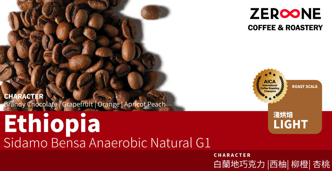 Ethiopia Sidamo Bensa Anaerobic Natural G1 200g